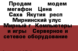 Продам 3G Usb модем мегафон › Цена ­ 500 - Саха (Якутия) респ., Мирнинский улус, Мирный г. Компьютеры и игры » Серверное и сетевое оборудование   